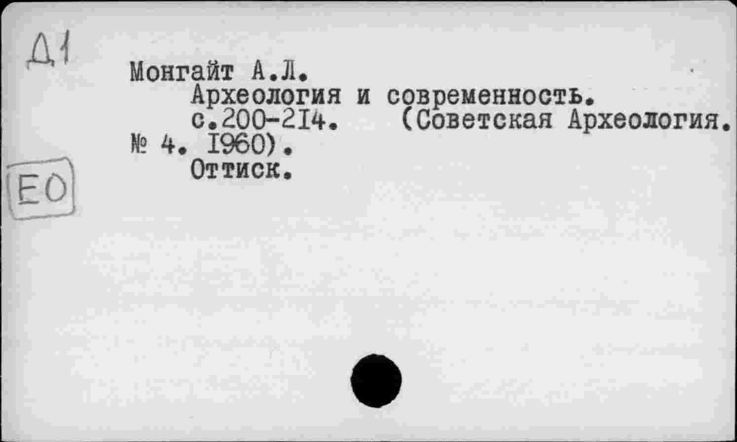 ﻿Монгайт АЛ.
Археология и современность.
с.200-214. (Советская Археология. № 4. I960).
Оттиск.